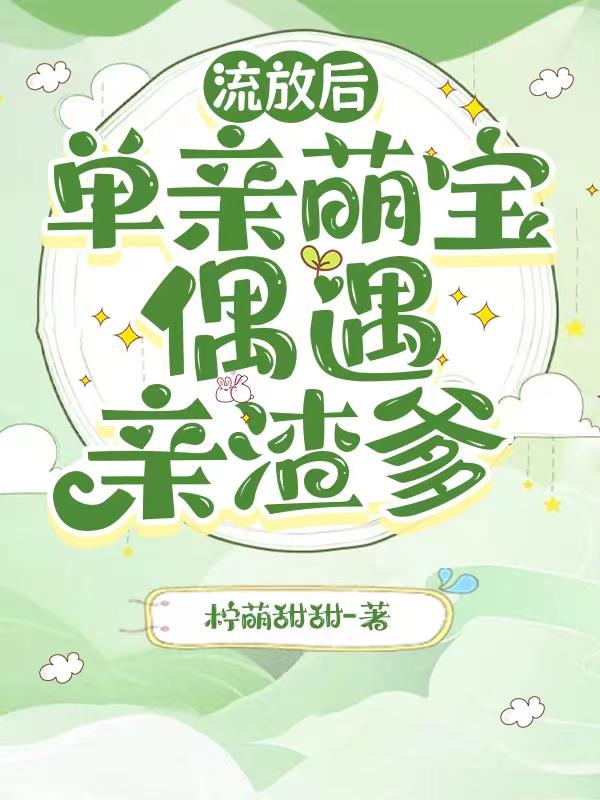 流放后单亲萌宝偶遇亲渣爹宁蒙甜甜